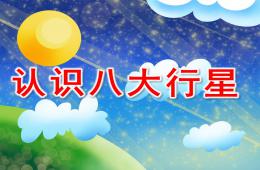 大班科学认识八大行星PPT课件