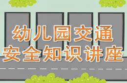 幼儿园儿童交通安全知识讲座PPT课件