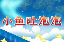 小班美术活动小鱼吐泡泡PPT课件