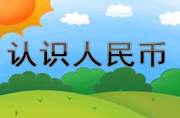 学前班数学认识人民币PPT课件