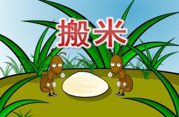 小班语言搬米PPT课件配音动画