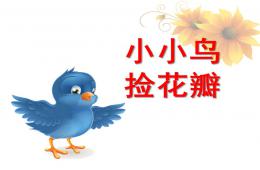 中班语言诗歌小小鸟捡花瓣PPT课件