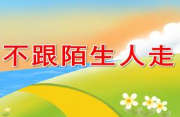 中班安全公开课不跟陌生人走说课PPT课件