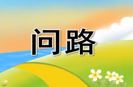 中班语言问路PPT课件