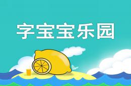 幼儿园识字游戏字宝宝乐园PPT课件