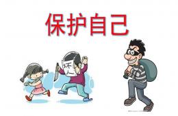 幼儿园安全教育认识坏人-保护自己PPT课件