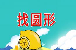 小班数学活动找圆形PPT课件