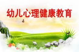 幼儿心理健康教育PPT课件