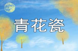 大班美术公开课青花瓷PPT课件