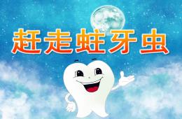 中班健康赶走蛀牙虫PPT课件