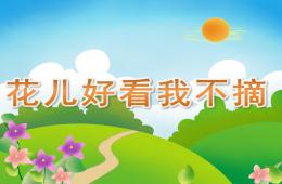 小班社会花儿好看我不摘PPT课件