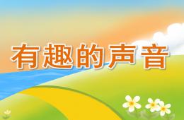 小班科学有趣的声音PPT课件音频