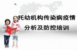托幼机构传染病防控培训PPT课件