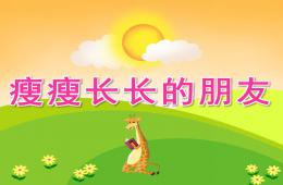 大班美术瘦瘦长长的朋友PPT课件
