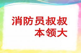 中班安全消防员叔叔本领大PPT课件