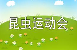 中班语言昆虫运动会PPT课件