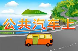 小班社会公共汽车上PPT课件