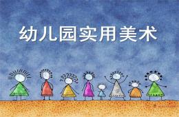 幼儿美术教学论与教学法PPT课件