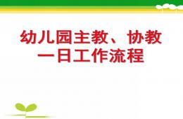 幼儿园主教一日工作流程PPT课件