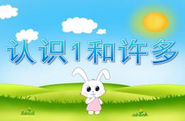小班数学认识1和许多PPT课件