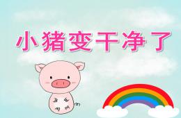 小班语言小猪变干净了PPT课件动画