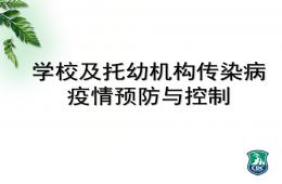 学校和托幼机构传染病疫情预防与控制培训PPT课件