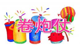大班音乐游戏卷炮仗PPT课件音频