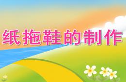 大班美术纸拖鞋的制作PPT课件