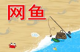 小班美术网鱼PPT课件音效