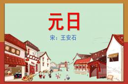 学前班古诗元日PPT课件