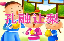 大班语言孔融让梨PPT课件动画