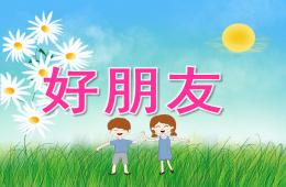 大班语言好朋友PPT课件