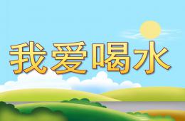 小班健康我爱喝水PPT课件