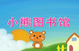 大班语言小熊图书馆PPT课件音频