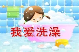幼儿园健康我爱洗澡PPT课件音乐