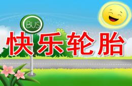 小班语言快乐轮胎PPT课件