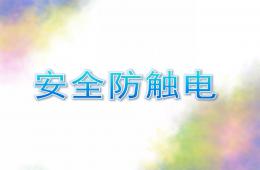 幼儿园安全防触电PPT课件