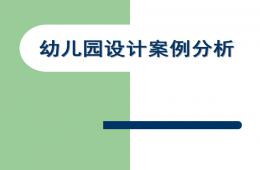 幼儿园设计案例分析PPT课件