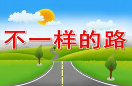中班社会不一样的路PPT课件