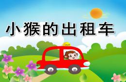 大班语言小猴的出租车PPT课件