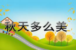 大班音乐秋天多么美PPT课件歌曲