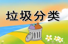 小班社会活动垃圾分类PPT课件