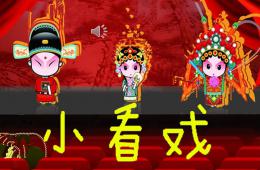 中班音乐小看戏PPT课件音频
