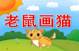 大班音乐老鼠画猫PPT课件歌曲