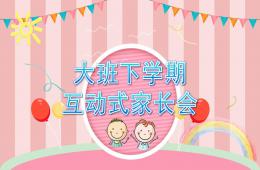 幼儿园大班下学期互动式家长会PPT课件