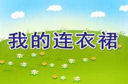 小班语言我的连衣裙PPT课件