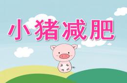 大班语言看图讲述小猪减肥PPT课件