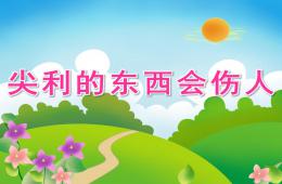大班安全尖利的东西会伤人PPT课件