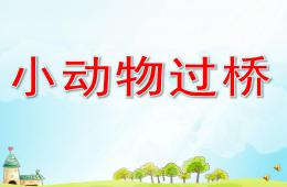 小班语言小动物过桥PPT课件配音音乐