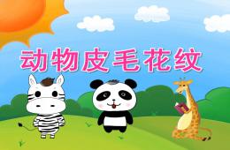 小班科学动物皮毛花纹PPT课件音效